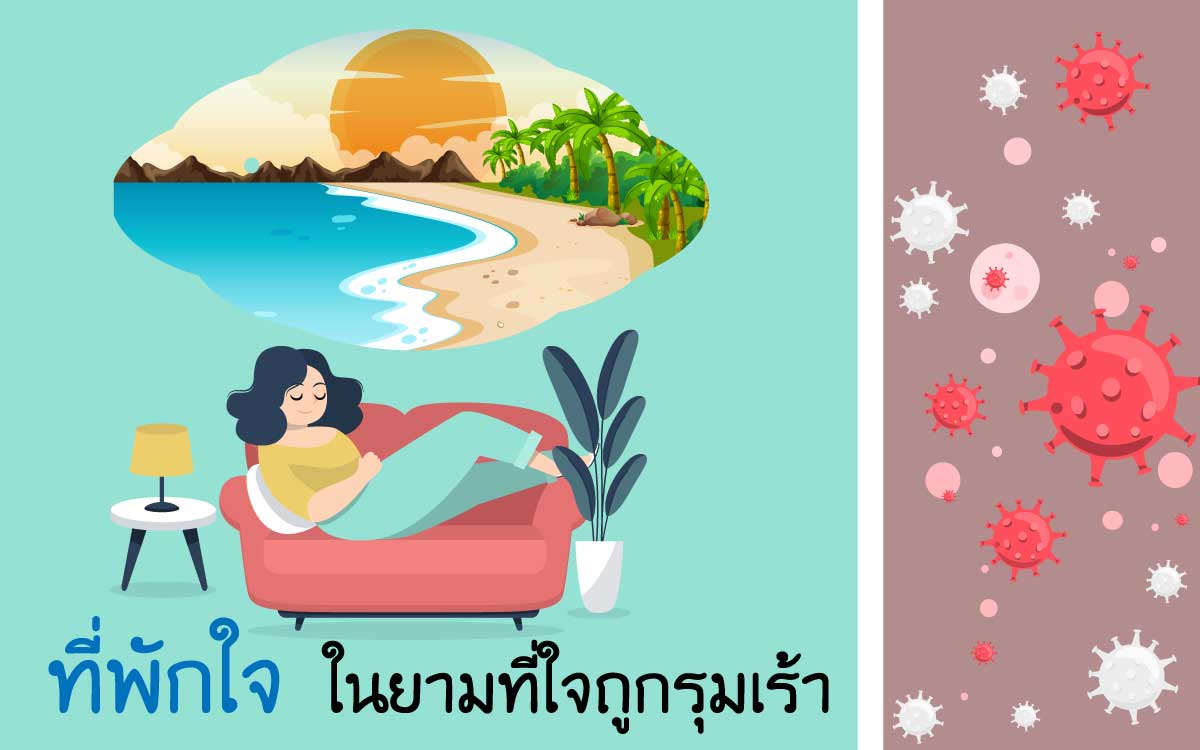 บทความสำหรับพ่อแม่ ที่พักใจ ในยามที่ใจถูกรุมเร้า
