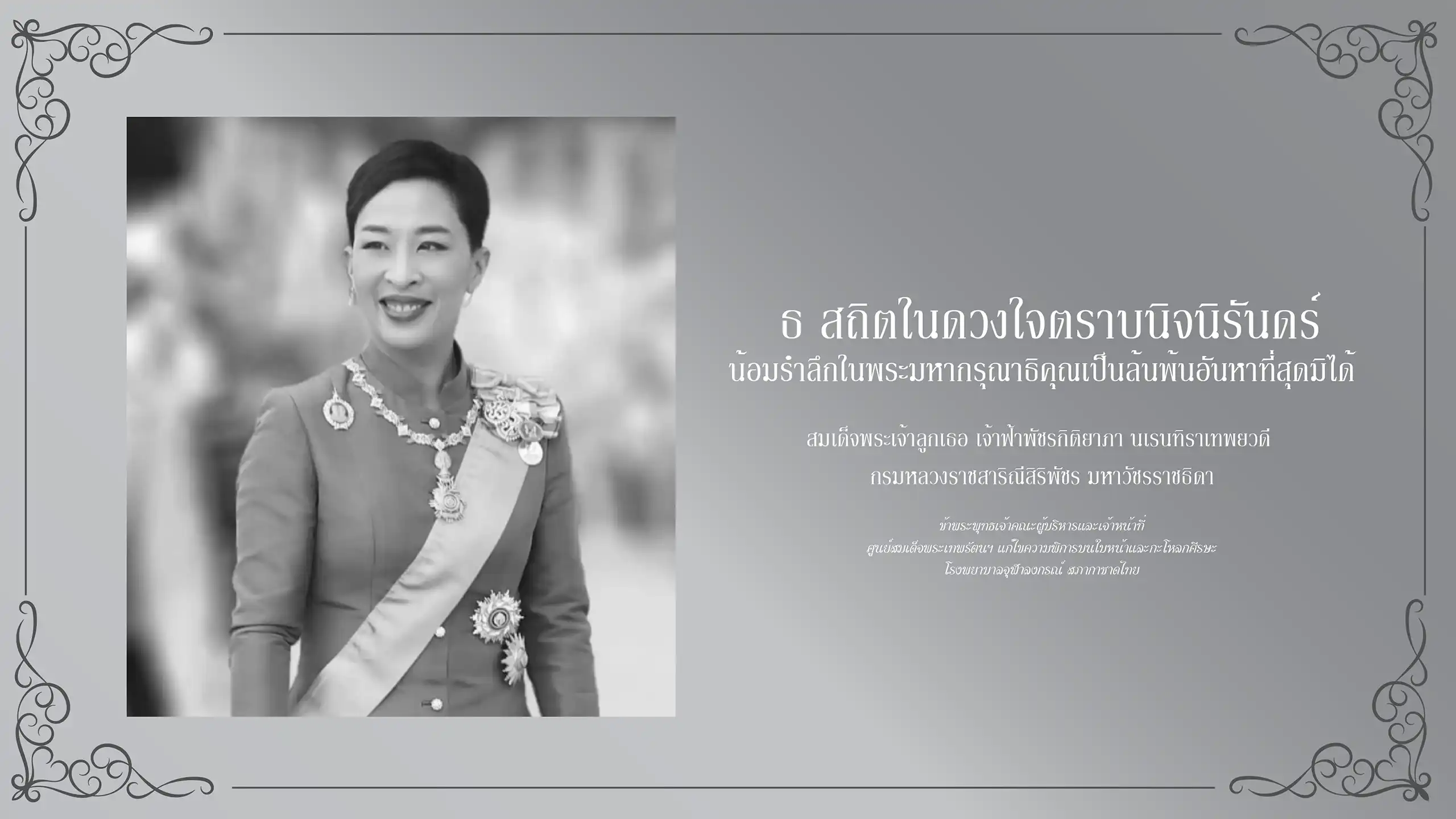ศูนย์สมเด็จพระเทพรัตนฯ ขอพระองค์ทรงพระเจริญ เนื่องในโอกาสวันคล้ายวันพระราชสมภพ สมเด็จพระนางเจ้าสุทิดา พัชรสุธาพิมลลักษณ พระบรมราชินี