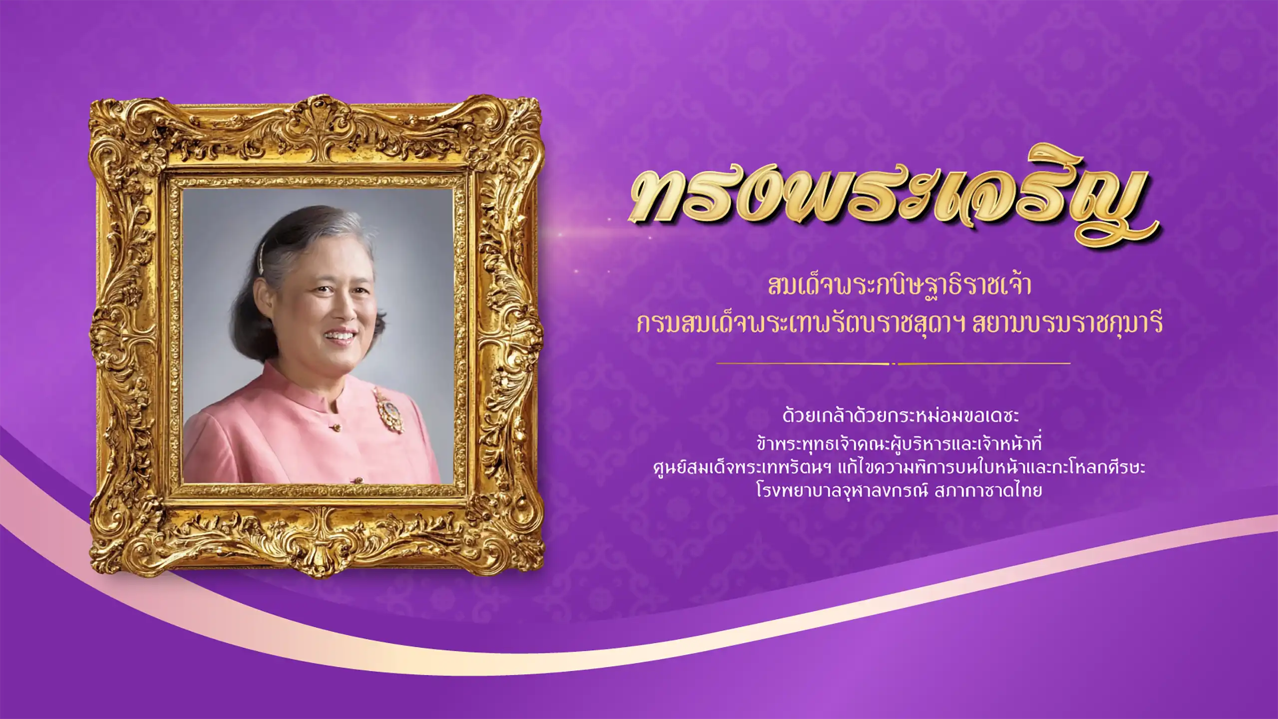 ศูนย์สมเด็จพระเทพรัตนฯ ขอพระองค์ทรงพระเจริญ เนื่องในโอกาสวันคล้ายวันพระราชสมภพ สมเด็จพระกนิษฐาธิราชเจ้า กรมสมเด็จพระเทพรัตนราชสุดาฯ สยามบรมราชกุมารี