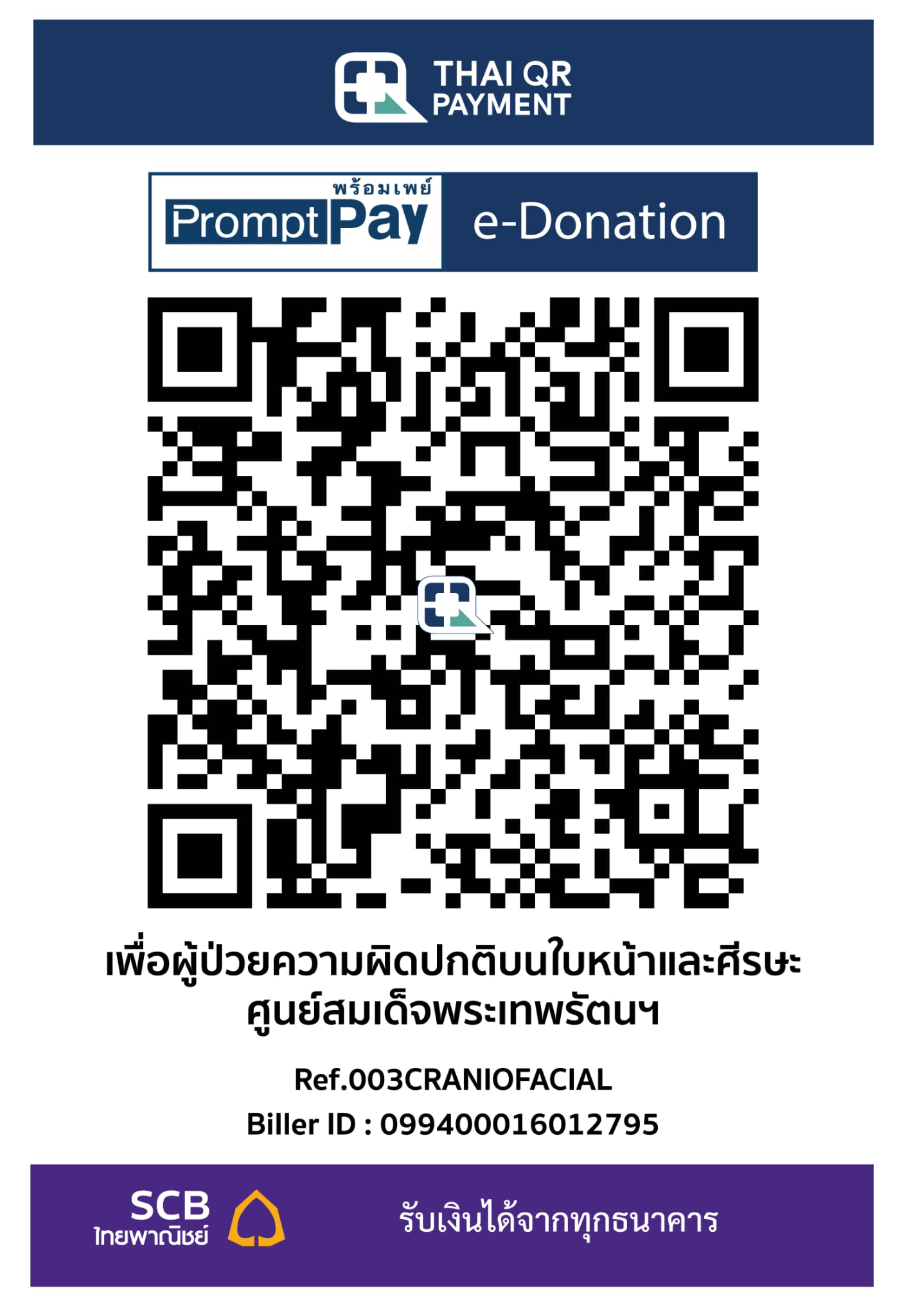 E-Donation เพื่อศูนย์สมเด็จพระเทพรัตนฯ แก้ไขความพิการบนใบหน้าและกะโหลกศีรษะ รพ.จุฬาลงกรณ์ สภากาชาดไทย