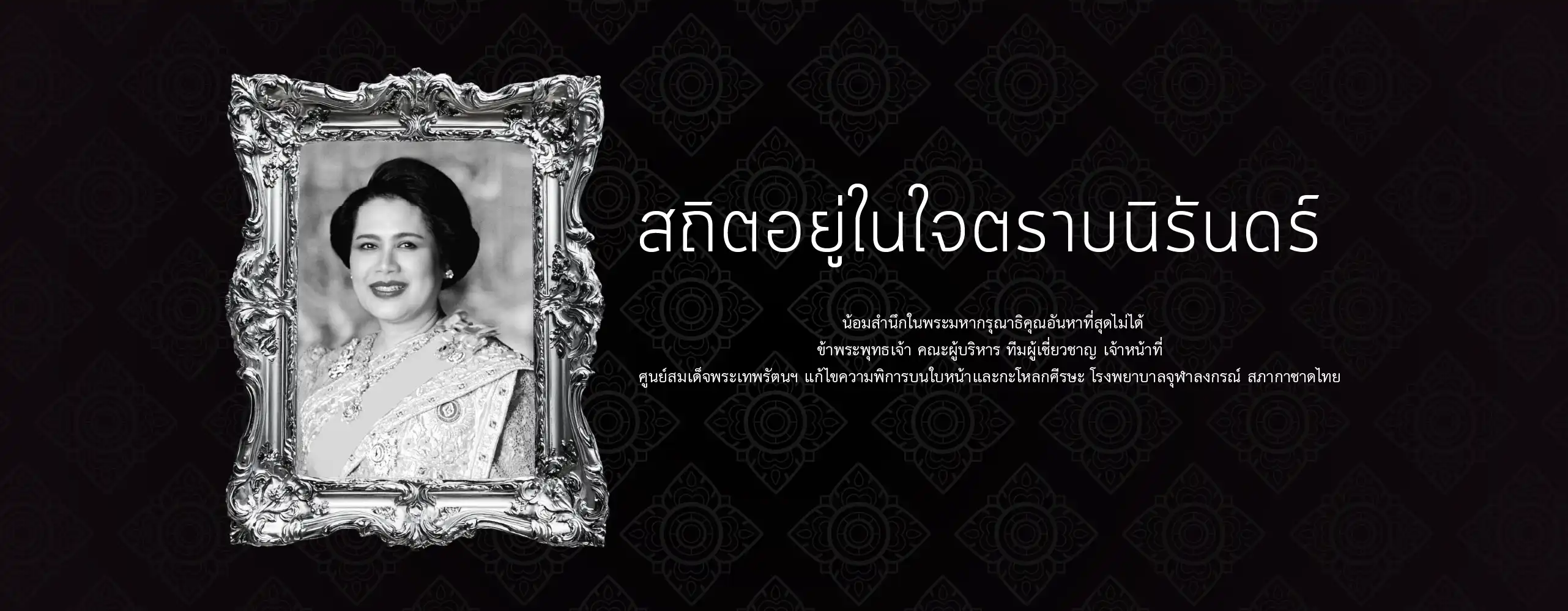 ศูนย์สมเด็จพระเทพรัตนฯ ขอแสดงความอาลัยและสำนึกในพระมหากรุณาธิคุณสมเด็จพระนางเจ้าสิริกิติ์ พระบรมราชินีนาถ พระบรมราชชนนีพันปีหลวง